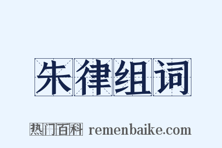 朱律组词是什么意思的图片